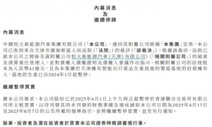 恒大汽车：天津公司破产，清算委任管理人