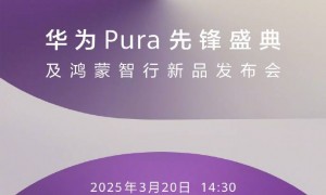 卷轴屏要来了？华为Pura先锋盛典定档3月20日