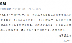 江西南昌一制药公司发生人员窒息事件：3人死亡、3人入院治疗，事故原因正在调查